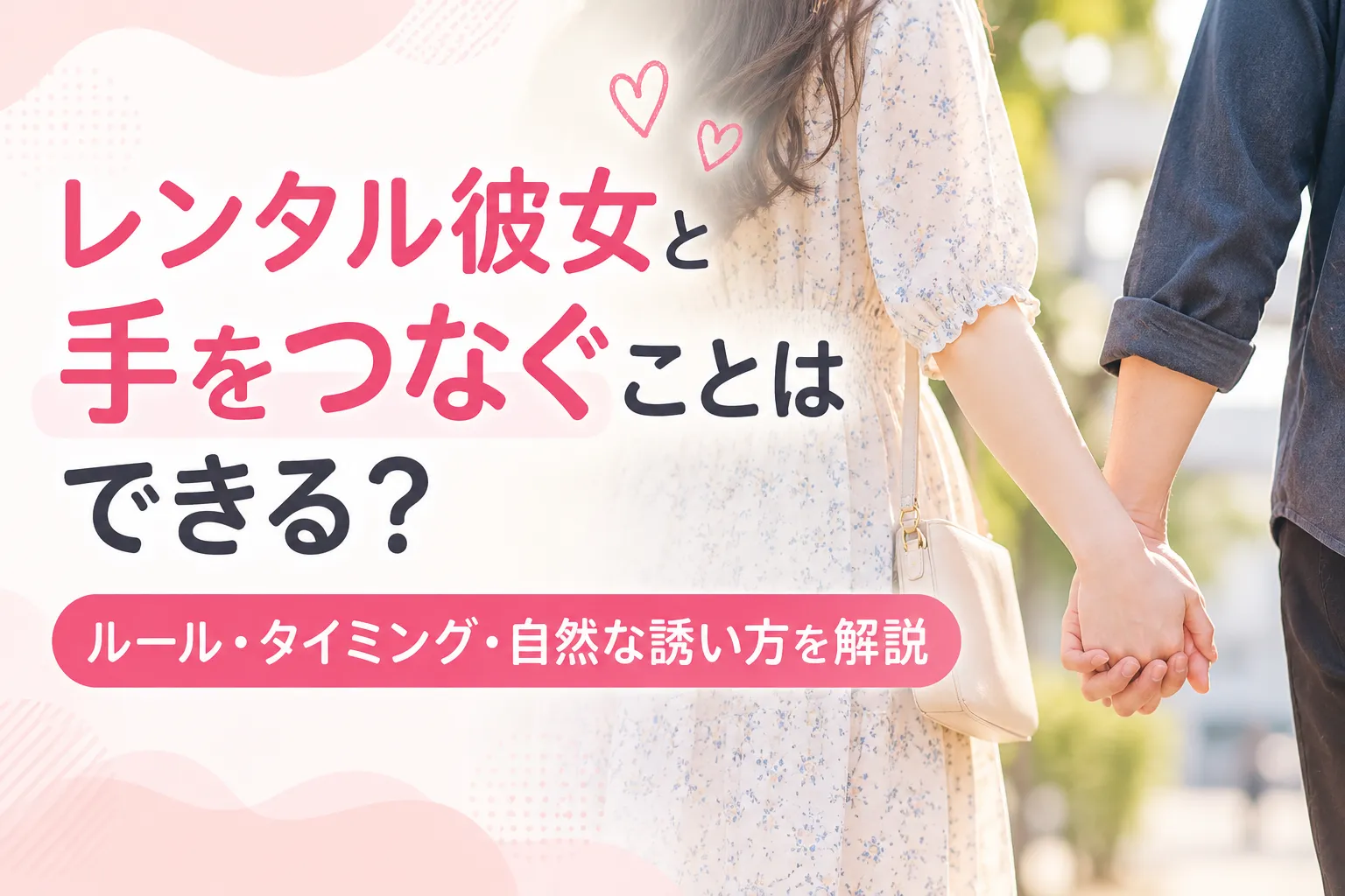 レンタル彼女と手をつなぐことはできる?ルール・タイミング・自然な誘い方を解説