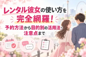 レンタル彼女の使い方を完全網羅！予約方法から目的別の活用法・注意点まで