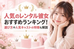 人気のレンタル彼女おすすめランキング！選び方や人気キャストの特徴も解説