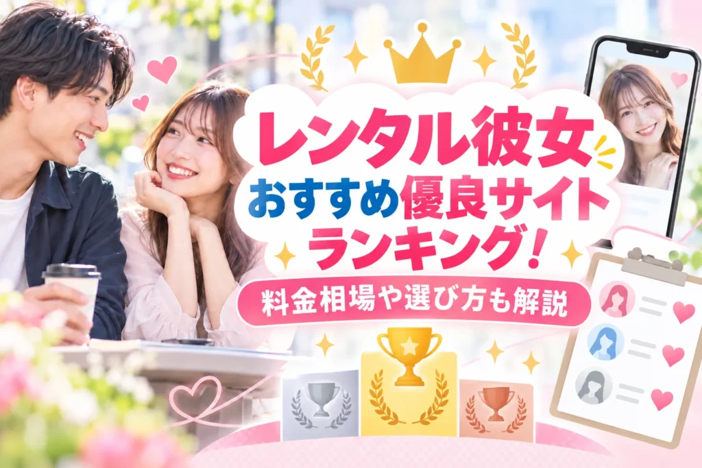 レンタル彼女おすすめ優良サイトランキング！料金相場や選び方も解説