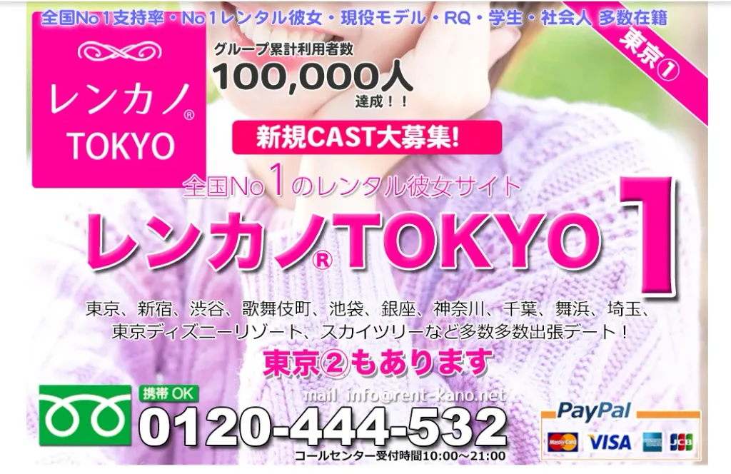 レンカノTOKYO